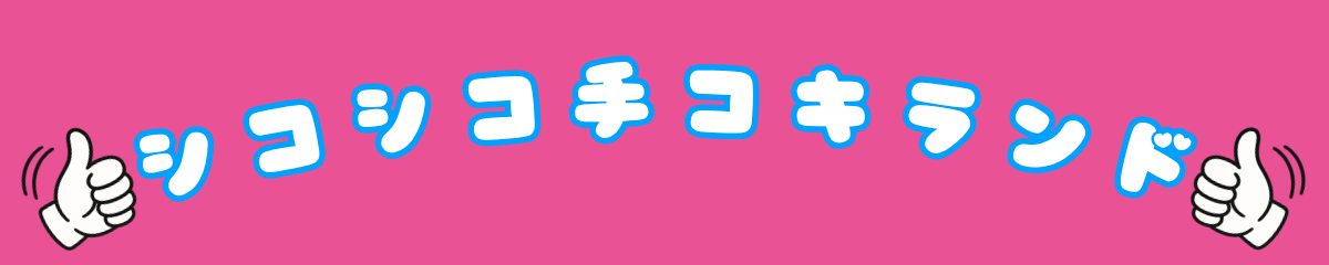 シコシコ手コキランド